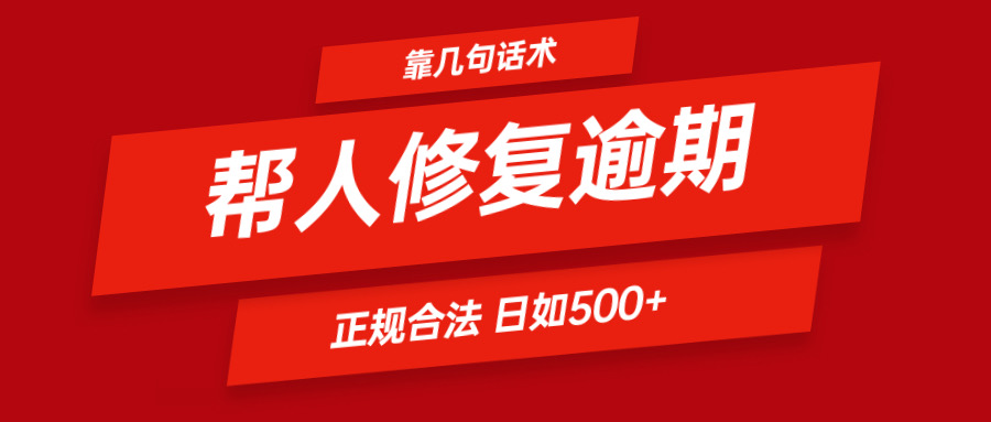 靠几句话术帮人解决逾期日入500＋ 看一遍就会 正规合法-北漠网络