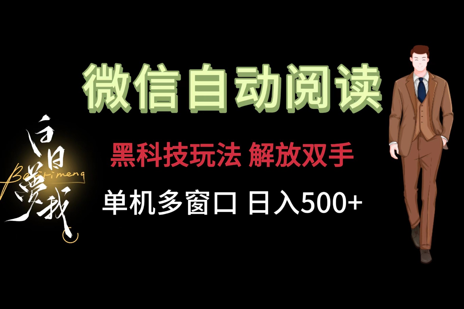 微信阅读，黑科技玩法，解放双手，单机多窗口日入500+-北漠网络