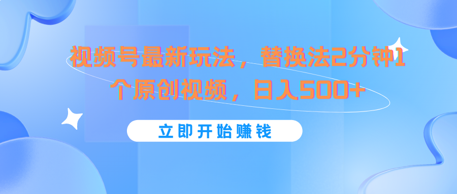 视频号最新玩法，替换法2分钟1个原创视频，日入500+资源整合BMpAI