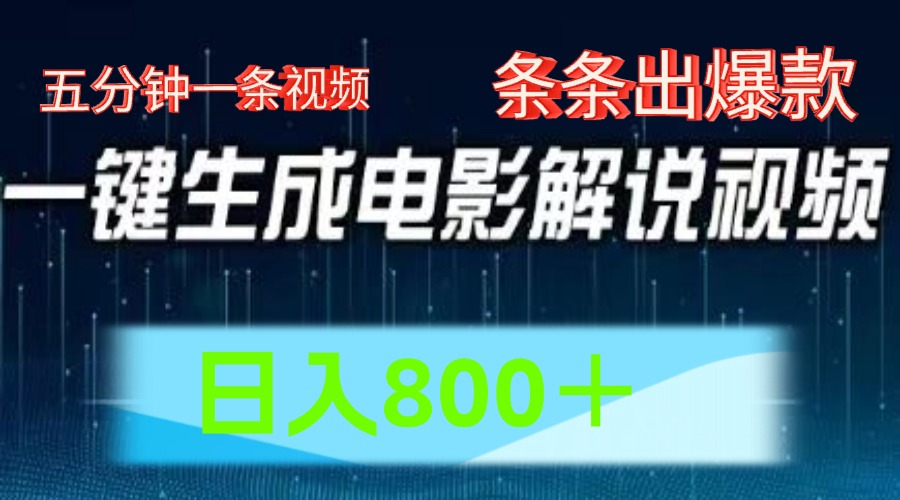 AI电影赛道，五分钟一条视频，条条爆款一键生成，日入800＋-北漠网络