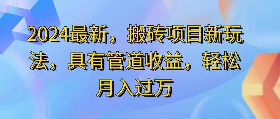 2024最近，搬砖收益新玩法，动动手指日入300+，具有管道收益网赚项目-副业赚钱-互联网创业-资源整合轻创联盟