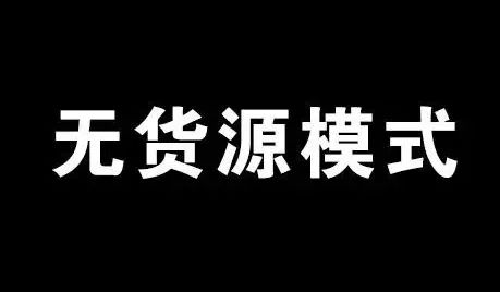 电商无货源日入过万的暴利灰色项目-偏门行业网