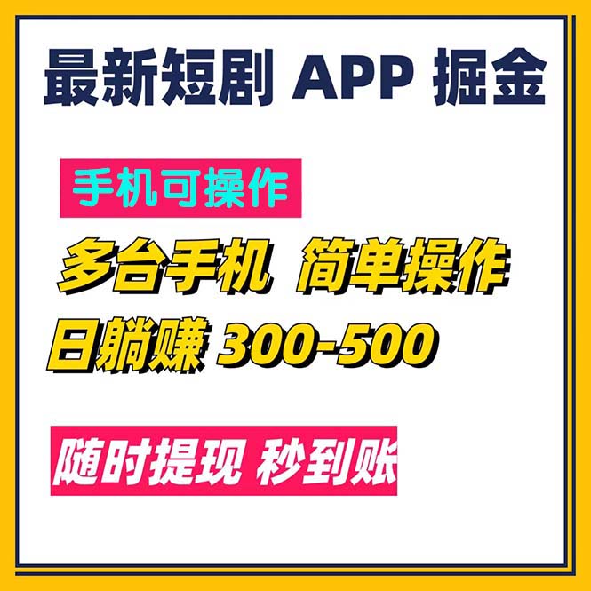 最新短剧app掘金/日躺赚300到500/随时提现/秒到账-梦落网