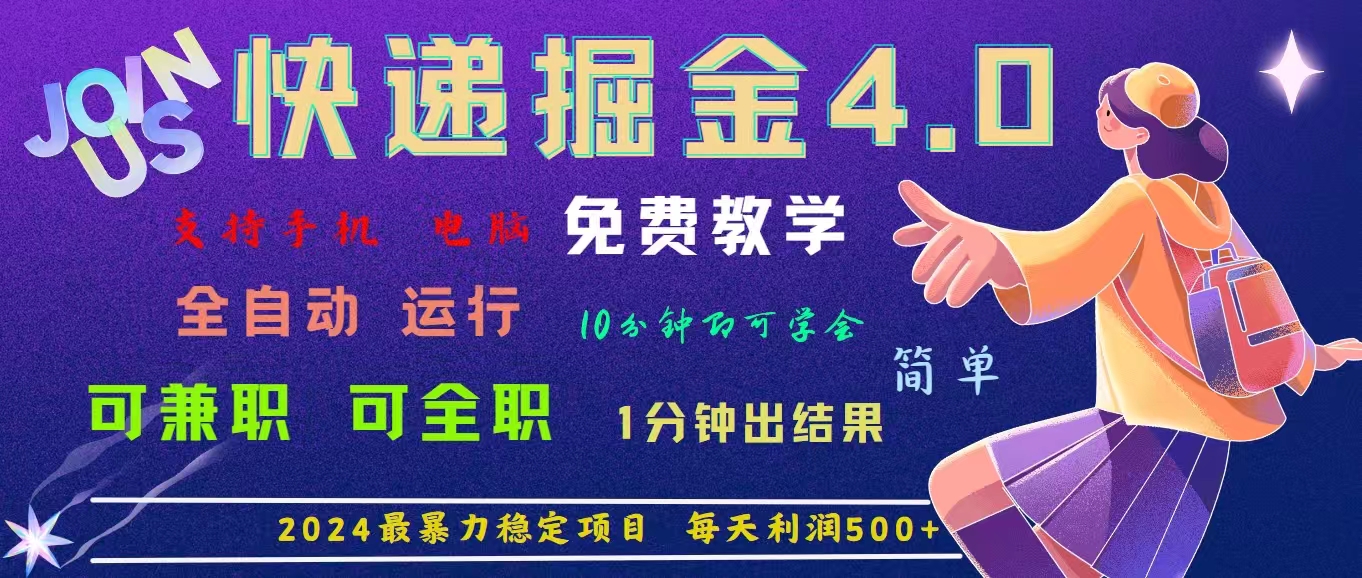 4.0快递掘金，2024最暴利的项目。日下1000单。每天利润500+，免费，免…-北漠网络