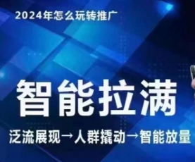 七层老徐·2024引力魔方人群智能拉满+无界推广高阶，自创全店动销玩法（更新6月）-北漠网络