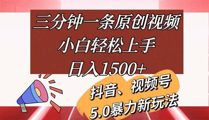 三分钟一条原创视频，小白轻松上手，日入1500+网赚教程-副业赚钱-互联网创业-手机赚钱-网赚项目-98副业网-精品课程-知识付费-网赚创业网98副业网