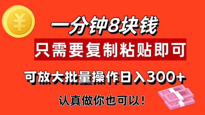 1分钟做一个，一个8元，只需要复制粘贴即可，真正动手就有收益的项目-梦落网