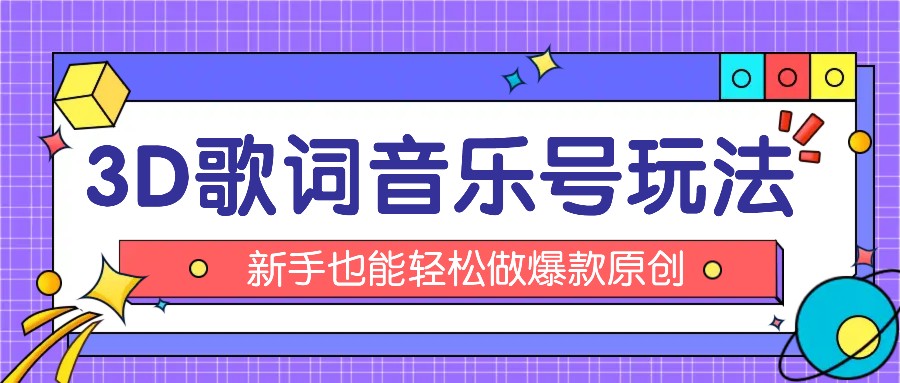 抖音3D歌词视频玩法：0粉挂载小程序，10分钟出成品，月收入万元-北漠网络