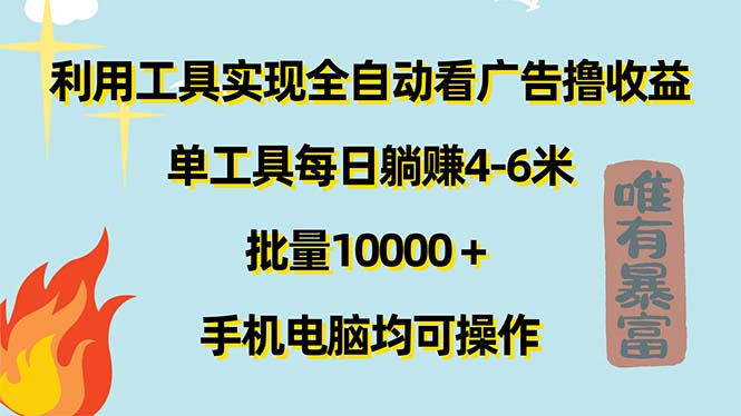 利用工具实现全自动看广告撸收益，单工具每日躺赚4-6米 ，批量10000＋…-北漠网络