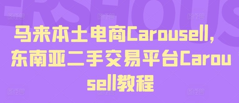 马来本土电商Carousell，东南亚二手交易平台Carousell教程-梦落网