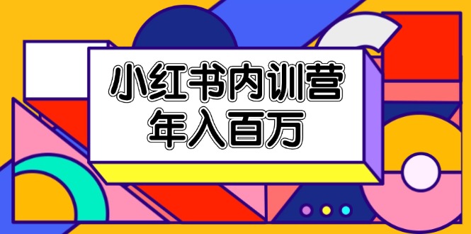 小红书内训营，底层逻辑/定位赛道/账号包装/内容策划/爆款创作/年入百万-北漠网络