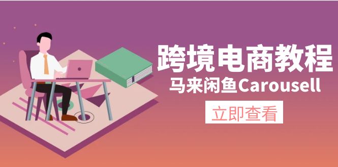 跨境电商教程：马来闲鱼Carousell：环境/邮箱/电话解决/产品上传及流量-梦落网