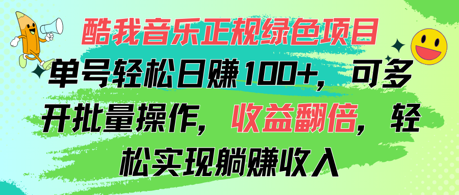 酷我音乐正规绿色项目，单号轻松日赚100+，可多开批量操作，收益翻倍，…网赚项目-副业赚钱-互联网创业-资源整合一卡云创-专注知识分享-源码分享