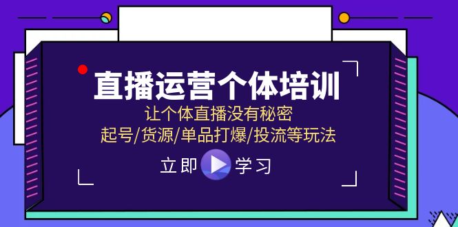 直播运营个体培训，让个体直播没有秘密，起号/货源/单品打爆/投流等玩法网赚项目-副业赚钱-互联网创业-资源整合歪妹网赚