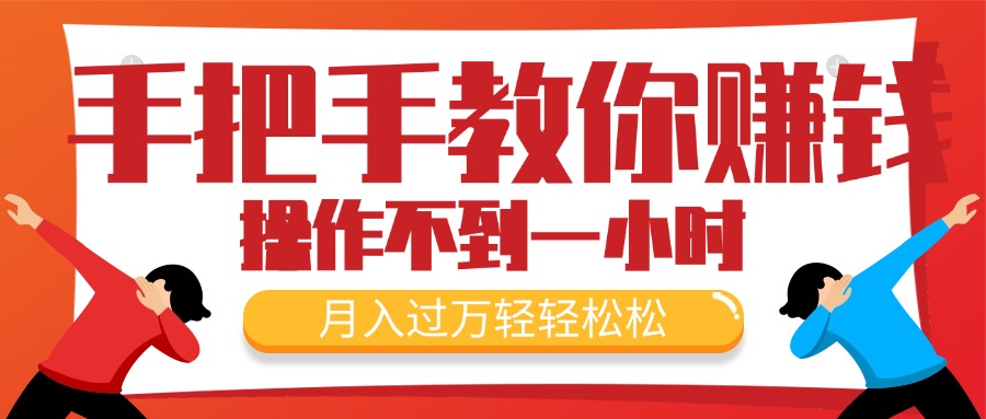 手把手教你赚钱，新手每天操作不到一小时，月入过万轻轻松松，最火爆的…网赚项目-副业赚钱-互联网创业-资源整合一卡云创-专注知识分享-源码分享