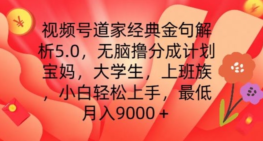 视频号道家经典金句解析5.0.无脑撸分成计划，小白轻松上手，最低月入9000+-北漠网络