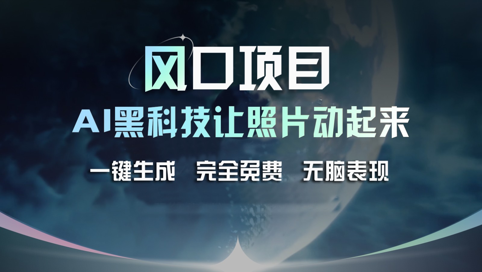 风口项目，AI 黑科技让老照片复活！一键生成完全免费！接单接到手抽筋，无脑变现网赚项目-副业赚钱-互联网创业-资源整合轻创联盟