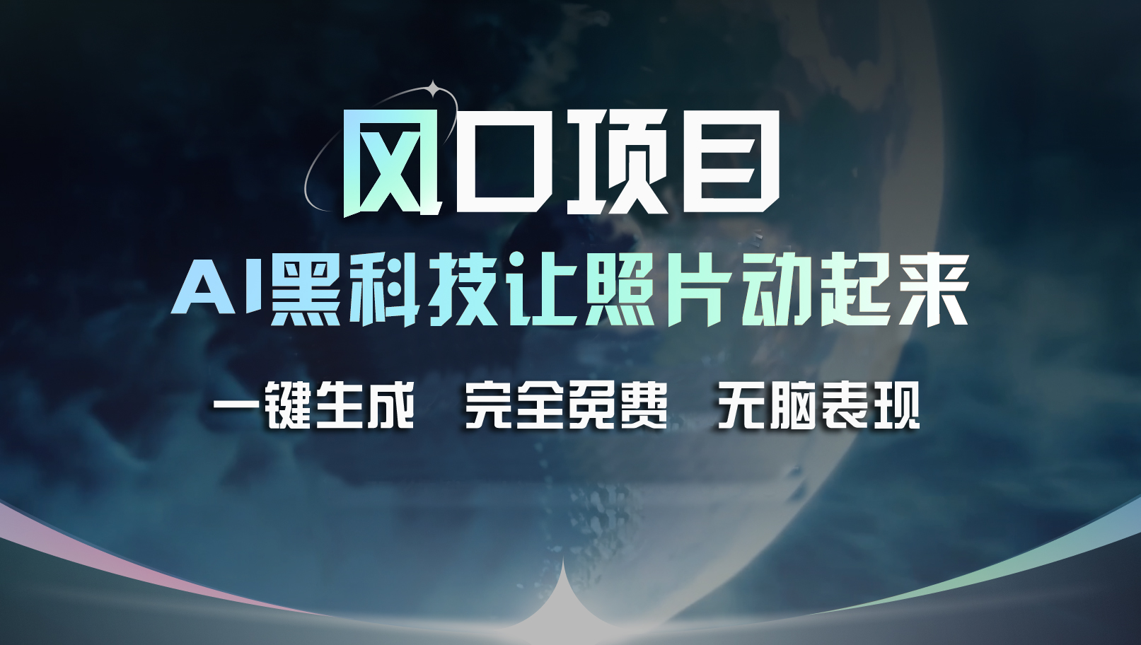 风口项目，AI 黑科技让老照片复活！一键生成完全免费！接单接到手抽筋…网赚项目-副业赚钱-互联网创业-资源整合一卡云创-专注知识分享-源码分享