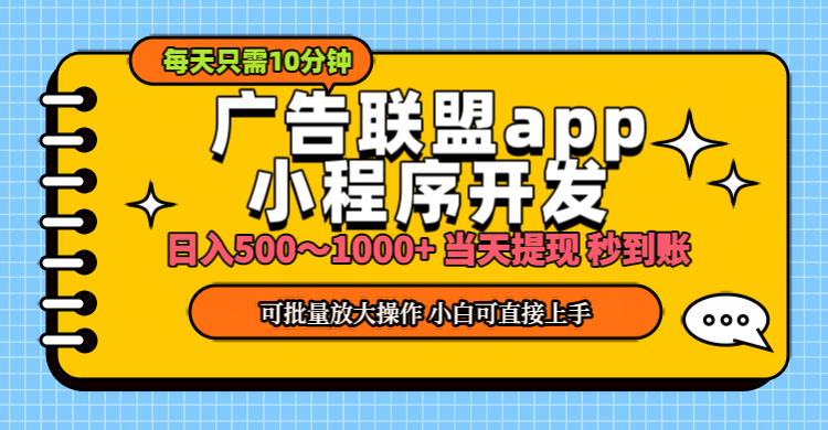 小程序开发 广告赚钱 日入500~1000+ 小白轻松上手！网赚项目-副业赚钱-互联网创业-资源整合歪妹网赚