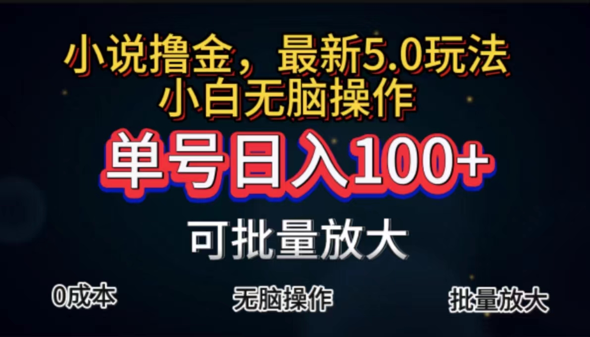 全自动小说撸金，单号日入100+小白轻松上手，无脑操作网赚项目-副业赚钱-互联网创业-资源整合一卡云创-专注知识分享-源码分享