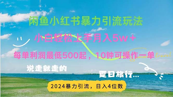 2024暑假赚钱项目小红书咸鱼暴力引流，简单无脑操作，每单利润500+，…网赚项目-副业赚钱-互联网创业-资源整合轻创联盟