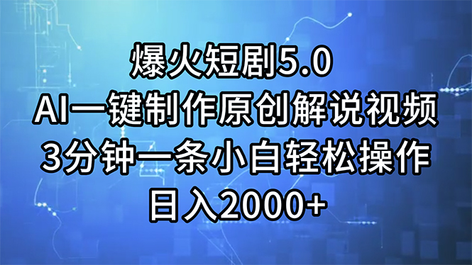 爆火短剧5.0  AI一键制作原创解说视频 3分钟一条小白轻松操作 日入2000+网赚项目-副业赚钱-互联网创业-资源整合轻创联盟