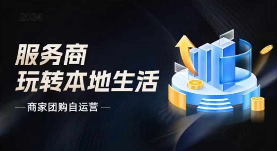 商家团购自运营2024流量新方向引爆同城，大新哥教你玩转本地生活网赚项目-副业赚钱-互联网创业-资源整合轻创联盟