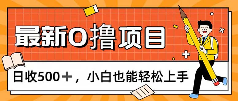 0撸项目，每日正常玩手机，日收500+，小白也能轻松上手网赚项目-副业赚钱-互联网创业-资源整合一卡云创-专注知识分享-源码分享