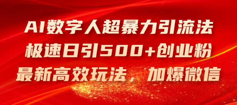 AI数字人超暴力引流法，极速日引500+创业粉，最新高效玩法，加爆微信网赚项目-副业赚钱-互联网创业-资源整合歪妹网赚