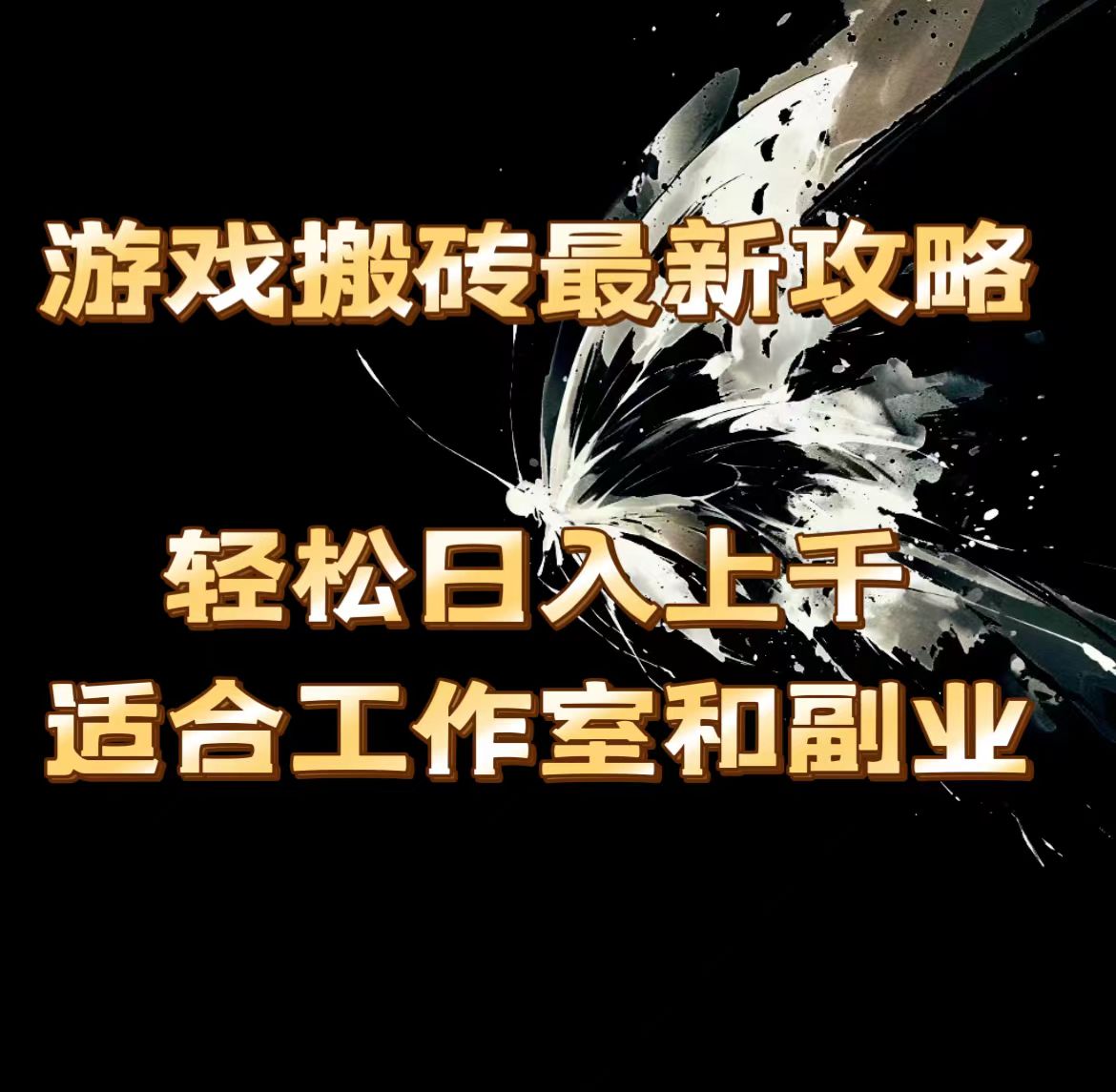 游戏搬砖最新攻略，轻松日入上千，适合工作室和副业。-北漠网络