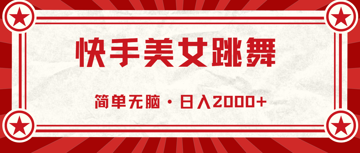 快手美女直播跳舞，0基础-可操作，轻松日入2000+网赚项目-副业赚钱-互联网创业-资源整合一卡云创-专注知识分享-源码分享