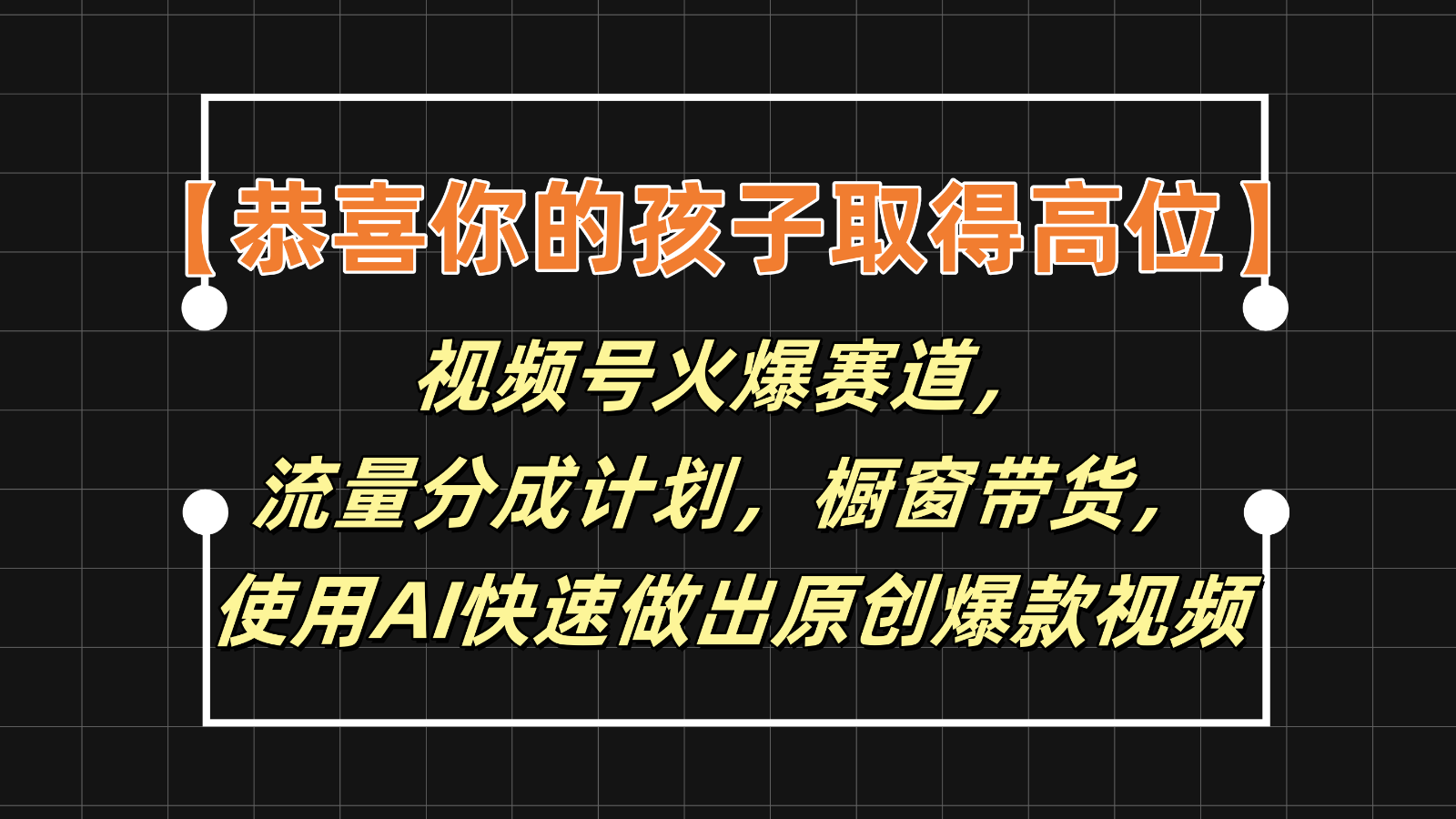 【恭喜你的孩子取得高位】视频号火爆赛道，分成计划橱窗带货，使用AI快速做原创视频网赚项目-副业赚钱-互联网创业-资源整合歪妹网赚