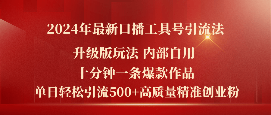 2024年最新升级版口播工具号引流法，十分钟一条爆款作品，日引流500+高…网赚项目-副业赚钱-互联网创业-资源整合财智网赚