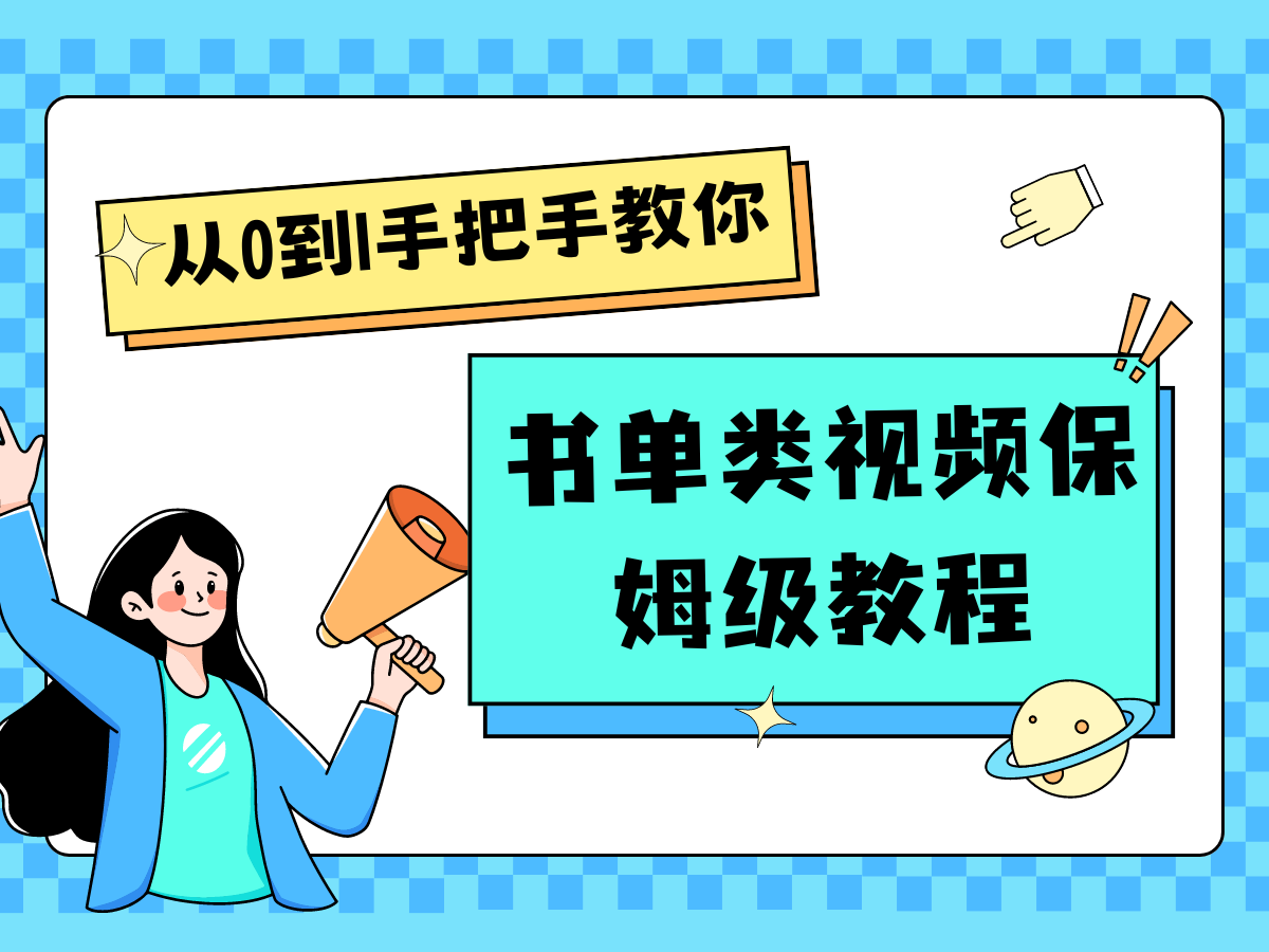 自媒体新手入门书单类视频教程从基础到入门仅需一小时