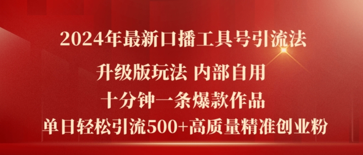 2024年最新升级版口播工具号引流法，十分钟一条爆款作品，日引流500+高质量精准创业粉资源整合BMpAI