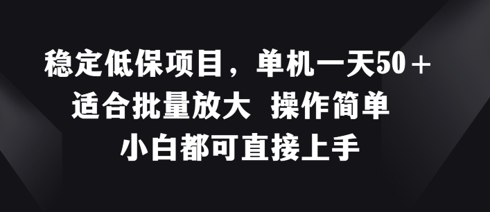 稳定低保项目，单机一天50+适合批量放大 操作简单 小白都可直接上手-不晚学院