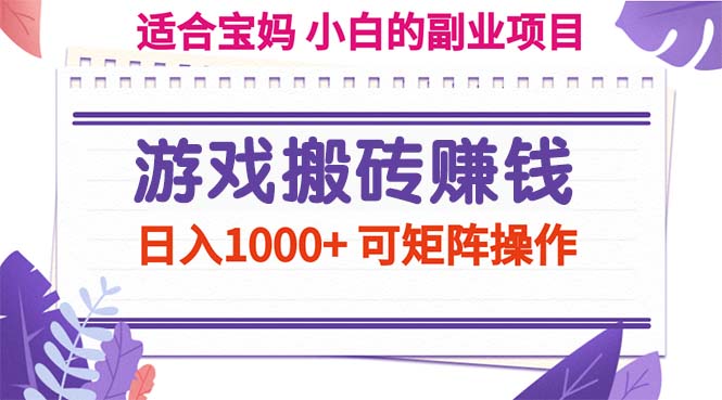 游戏搬砖赚钱副业项目，日入1000+ 可矩阵操作网赚项目-副业赚钱-互联网创业-资源整合轻创联盟