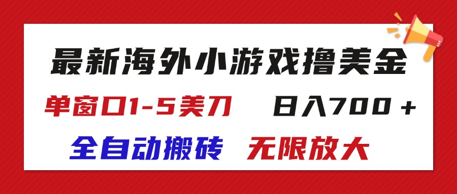 最新海外小游戏全自动搬砖撸U，单窗口1-5美金,  日入700＋无限放大-北漠网络