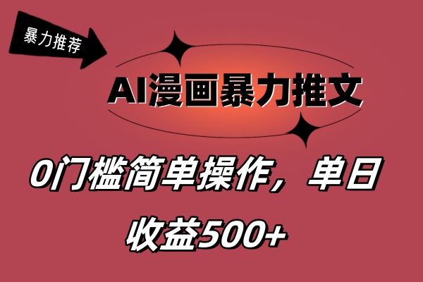 AI漫画暴力推文，播放轻松20W+，0门槛矩阵操作，单日变现500+网赚项目-副业赚钱-互联网创业-资源整合轻创联盟