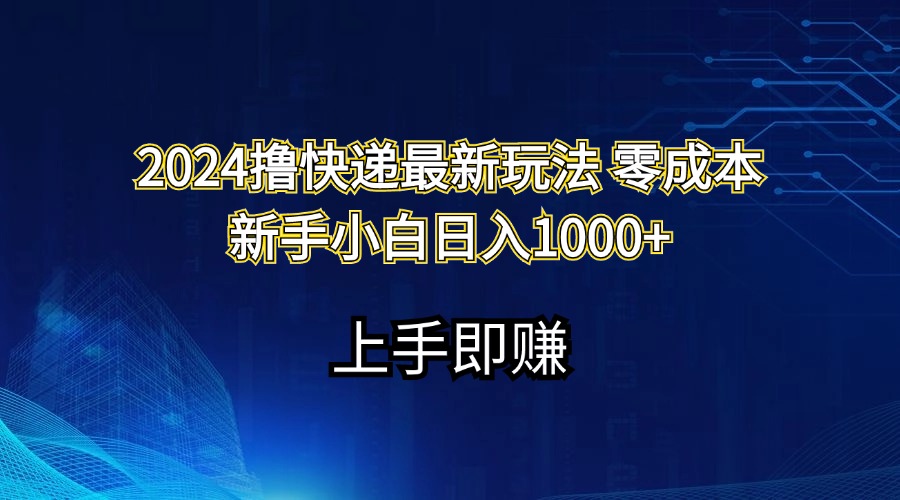 2024撸快递最新玩法零成本新手小白日入1000+-梦落网