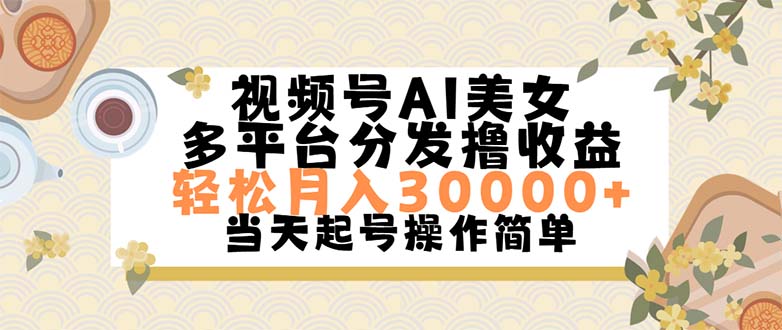 视频号AI美女，轻松月入30000+,操作简单轻松上手网赚项目-副业赚钱-互联网创业-资源整合歪妹网赚