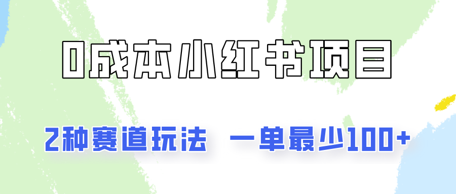 0成本无门槛的小红书2种赛道玩法，一单最少100+网赚项目-副业赚钱-互联网创业-资源整合歪妹网赚