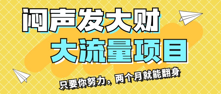 闷声发大财，大流量项目，月收益过3万，只要你努力，两个月就能翻身网赚项目-副业赚钱-互联网创业-资源整合一卡云创-专注知识分享-源码分享