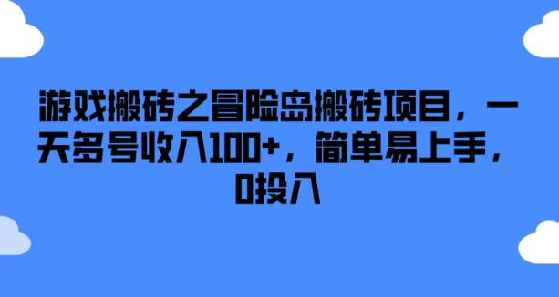 游戏搬砖之冒险岛搬砖项目，一天多号收入100+，简单易上手，0投入-不晚学院