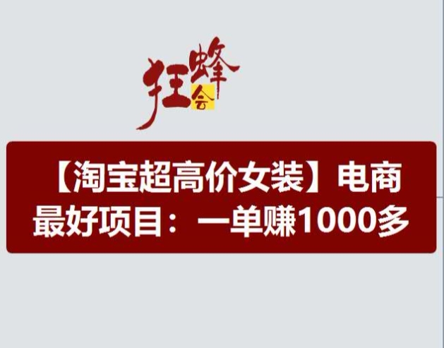 淘宝超高价女装项目，电商最好赛道，一单赚1000多网赚项目-副业赚钱-互联网创业-资源整合一卡云创-专注知识分享-源码分享