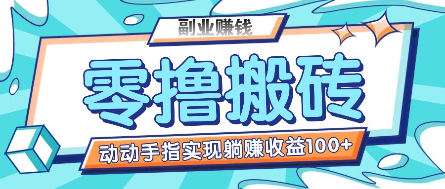 零撸搬砖项目，只需动动手指转发，实现躺赚收益100+，适合新手操作网赚项目-副业赚钱-互联网创业-资源整合四水哥网创网赚