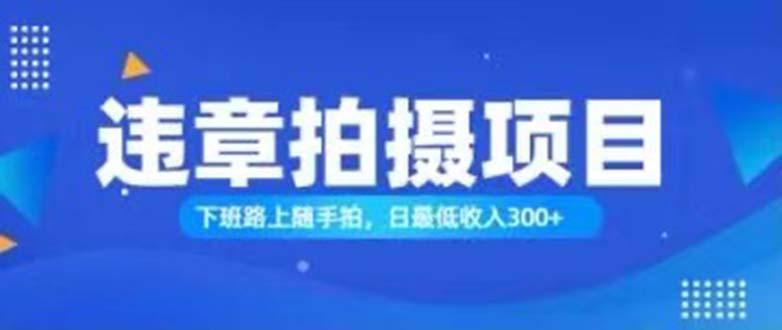 随手拍也能赚钱？对的日入300+网赚项目-副业赚钱-互联网创业-资源整合轻创联盟