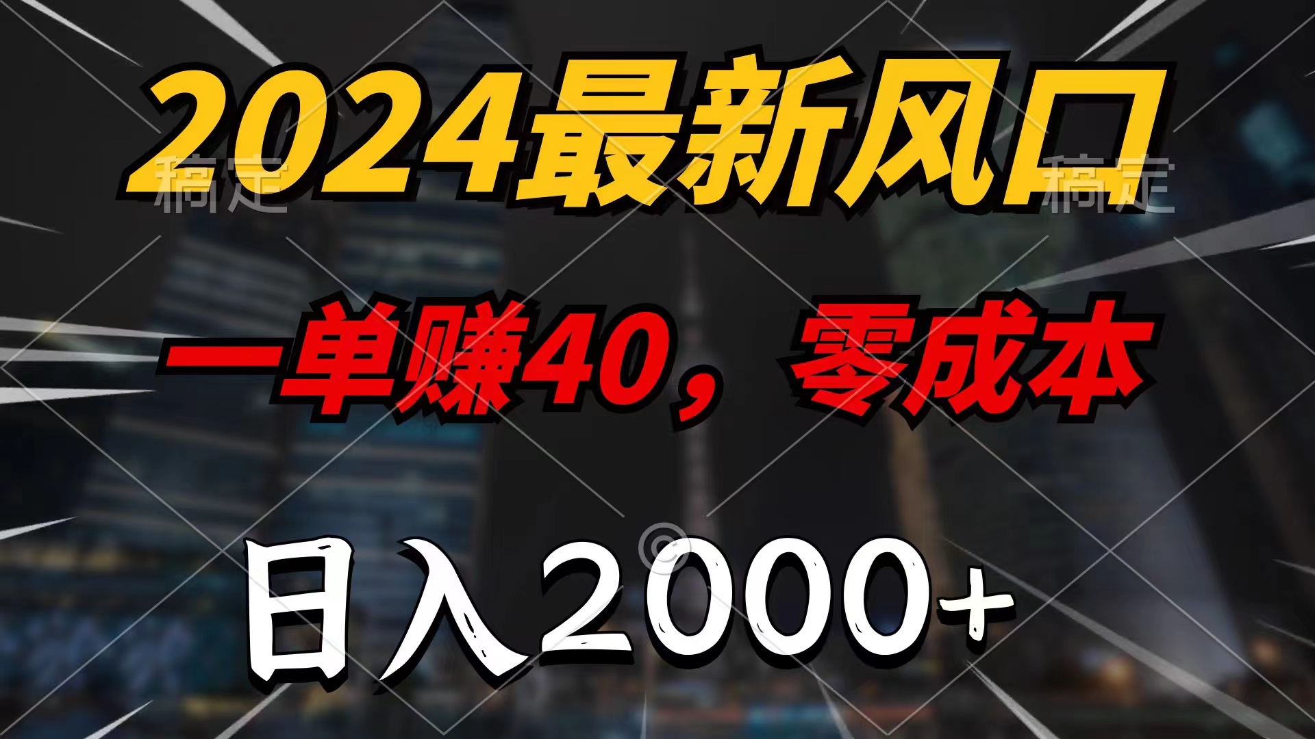 2024最新风口项目，一单40，零成本，日入2000+，小白也能100%必赚网赚项目-副业赚钱-互联网创业-资源整合一卡云创-专注知识分享-源码分享