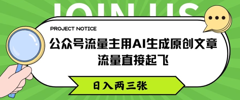 公众号流量主用AI生成原创文章，流量直接起飞，日入两三张网赚项目-副业赚钱-互联网创业-资源整合一卡云创-专注知识分享-源码分享