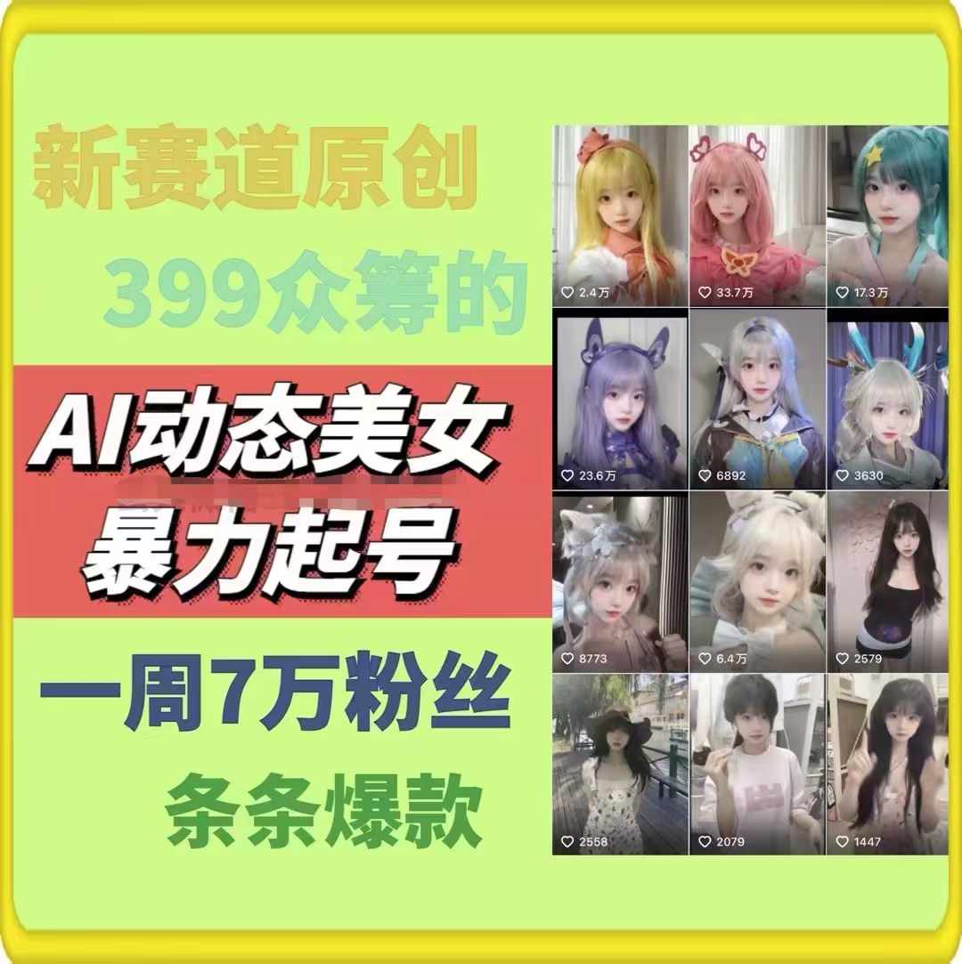 AI动态美女暴力起号，新赛道原创作品，条条爆款，一周7万粉丝-北漠网络